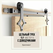 Раздвижная система LOFT - амбарный механизм для раздвижной двери. Цельный трек 1100 мм, с комплектом доводчиков