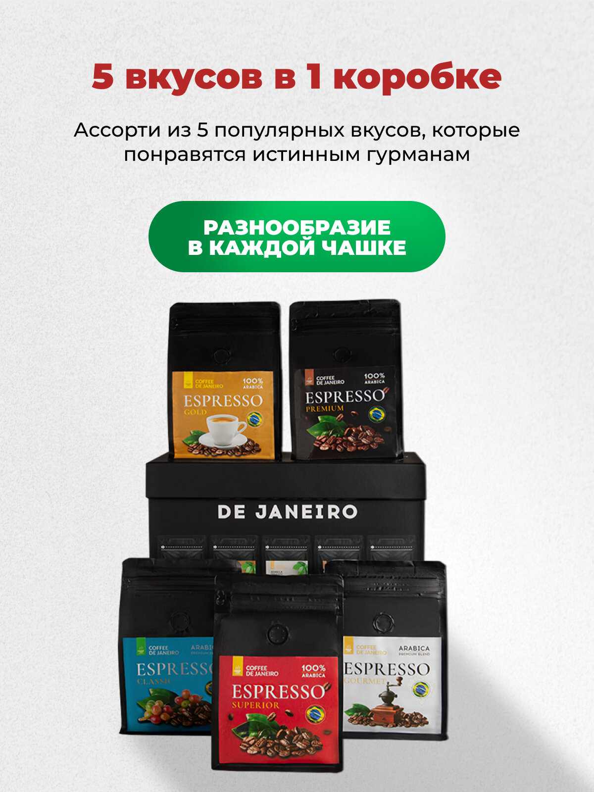 Кофе в зернах DE JANEIRO, Подарочный набор 5 кофейных вкусов по 200 гр. — фото 1