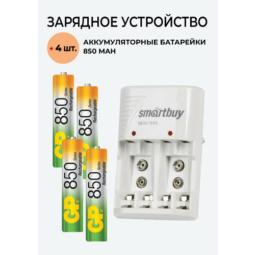 4 шт. Аккумулятор GP на 850 mAh типа AAA + Зарядное устройство SBHC-505/501 для аккумуляторов АА / ААА/ Крона 4 шт аккумулятор на 1100 mah зарядное устройство для аккумуляторов aаа комплект sbhc 505 go power 1100 mah типа aaa