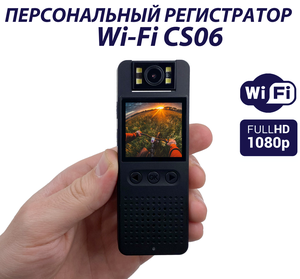 Персональный регистратор с Wi-Fi CS-06