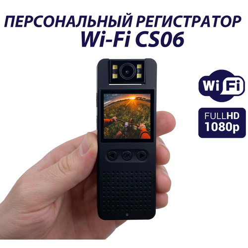 Персональный регистратор с Wi-Fi CS-06