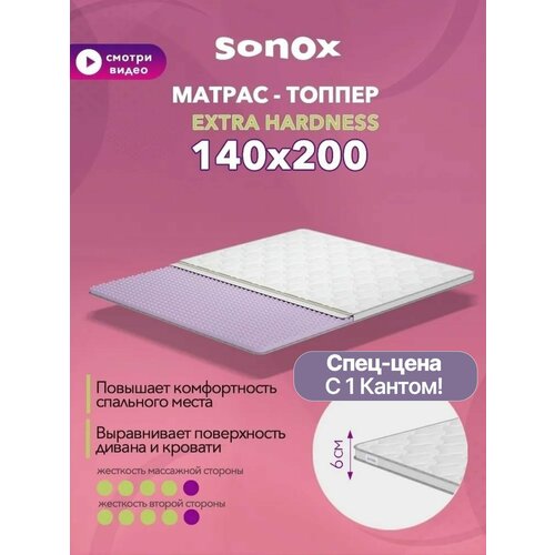 Матрас-топпер беспружинный SONOX 140х200 см, анатомический, с массажным эфектом EH140200
