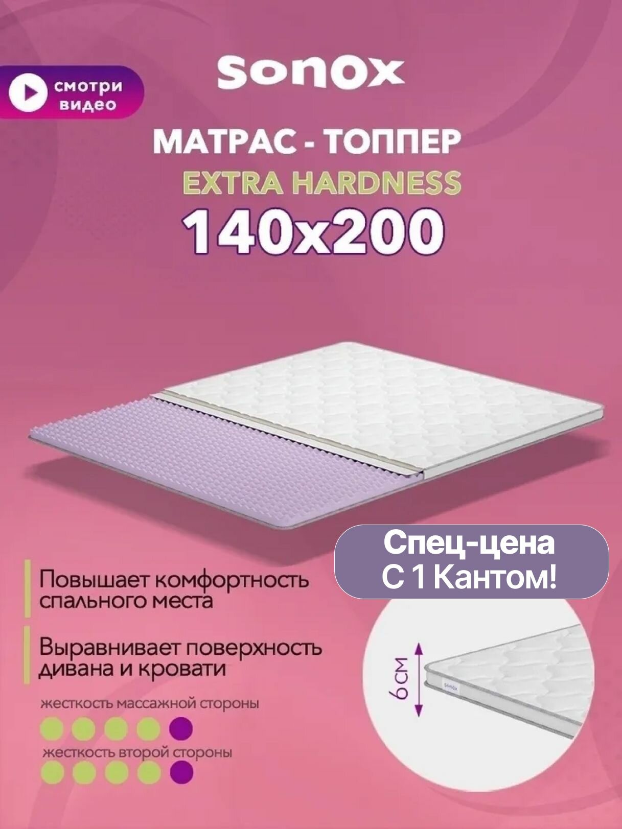 Матрас-топпер беспружинный SONOX 140х200 см, анатомический, с массажным эфектом EH140200