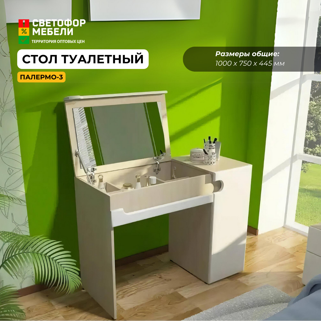фото Стол туалетный Палермо-3 Бежевый/Белый ЛДСП/МДФ, с ящиком и тумбой, для спальни, дома, дачи 1000х 750 х 445 МК стиль