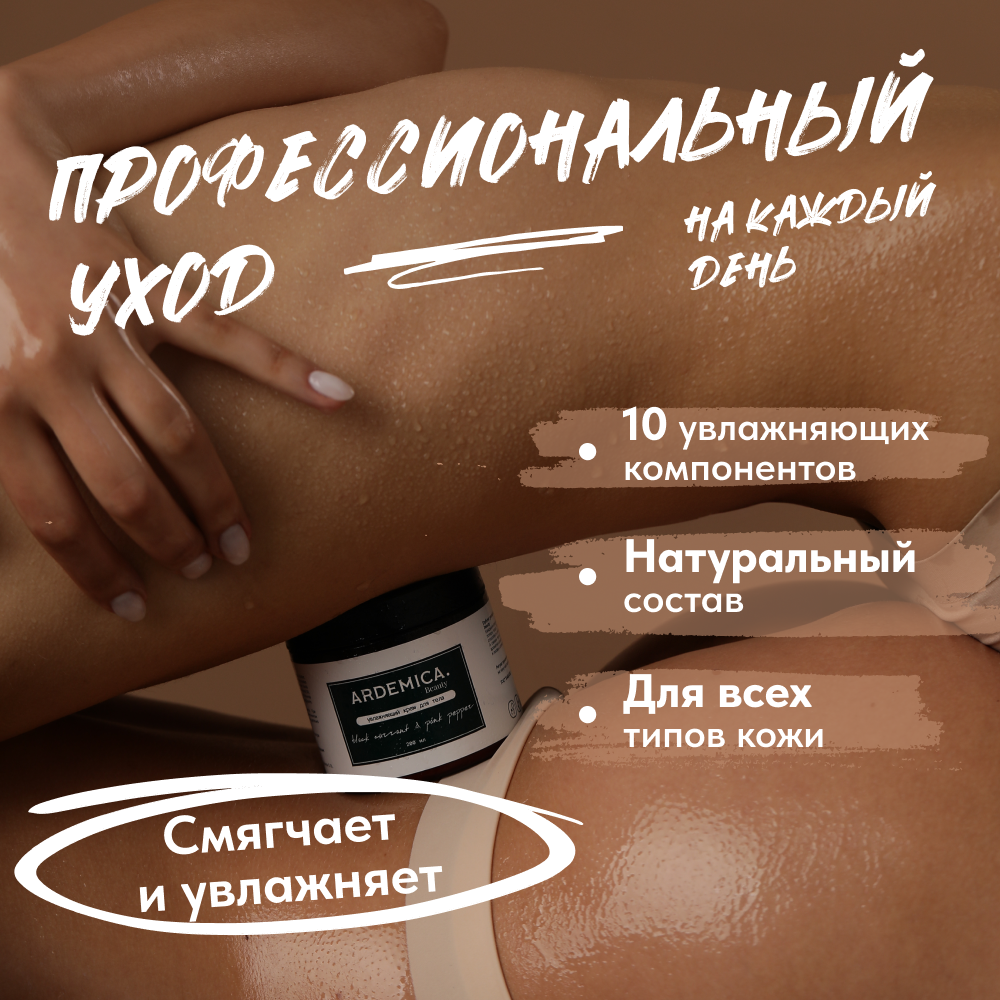 Увлажняющий крем для лица, тела, рук и ног ARDEMICA "Черная смородина и розовый перец", 200 мл. — фото 1