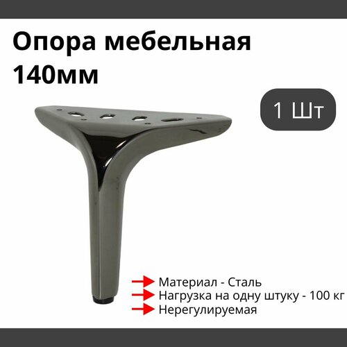 Опора для мебели MetalLine 310 H-140мм Сталь Черный никель (DH) F310S.140NPDH - 1 шт