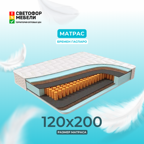 Матрас Бремен Гаспаро, независимый пружинный блок, 120х200, бремен