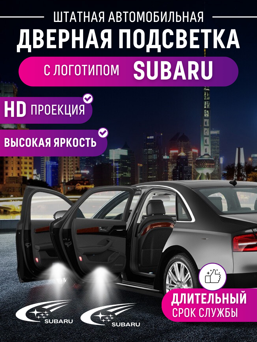 Подсветка дверей Subaru от Shadow Light