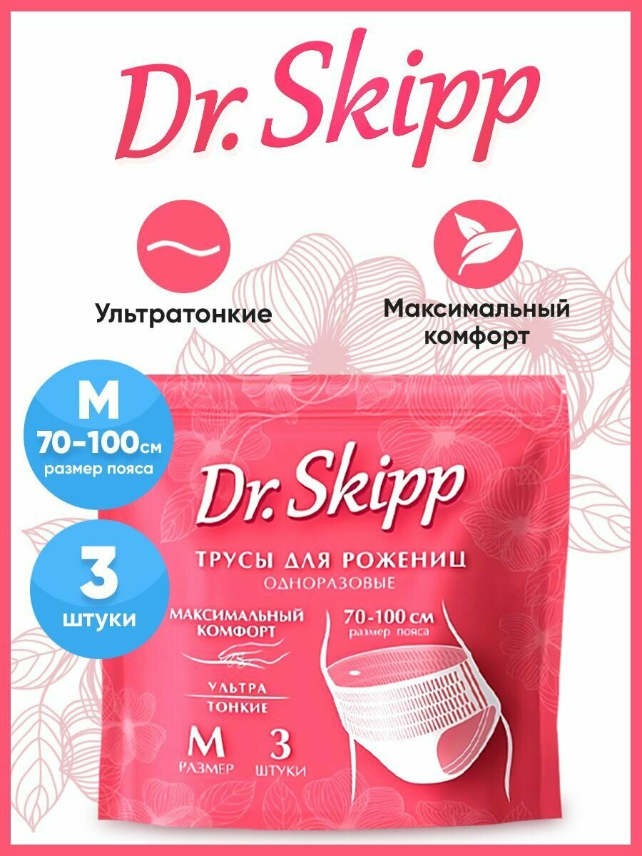 Трусы женские одноразовые послеродовые, менструальные, гигиенические Dr. Skipp, размер M, 3шт, 8081