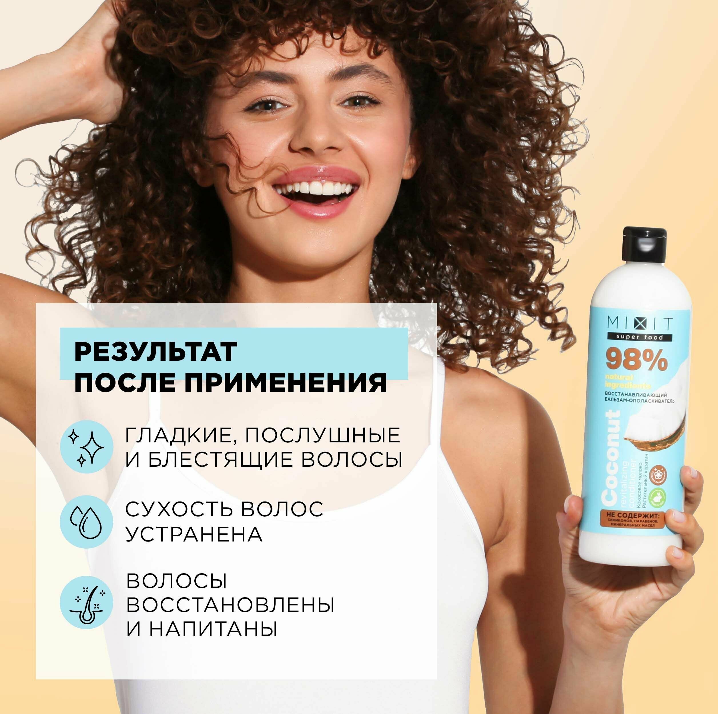 MIXIT Бальзам ополаскиватель для волос. Восстанавливающий уход для блеска с экстрактом кокоса SUPER FOOD, 400 мл — фото 1