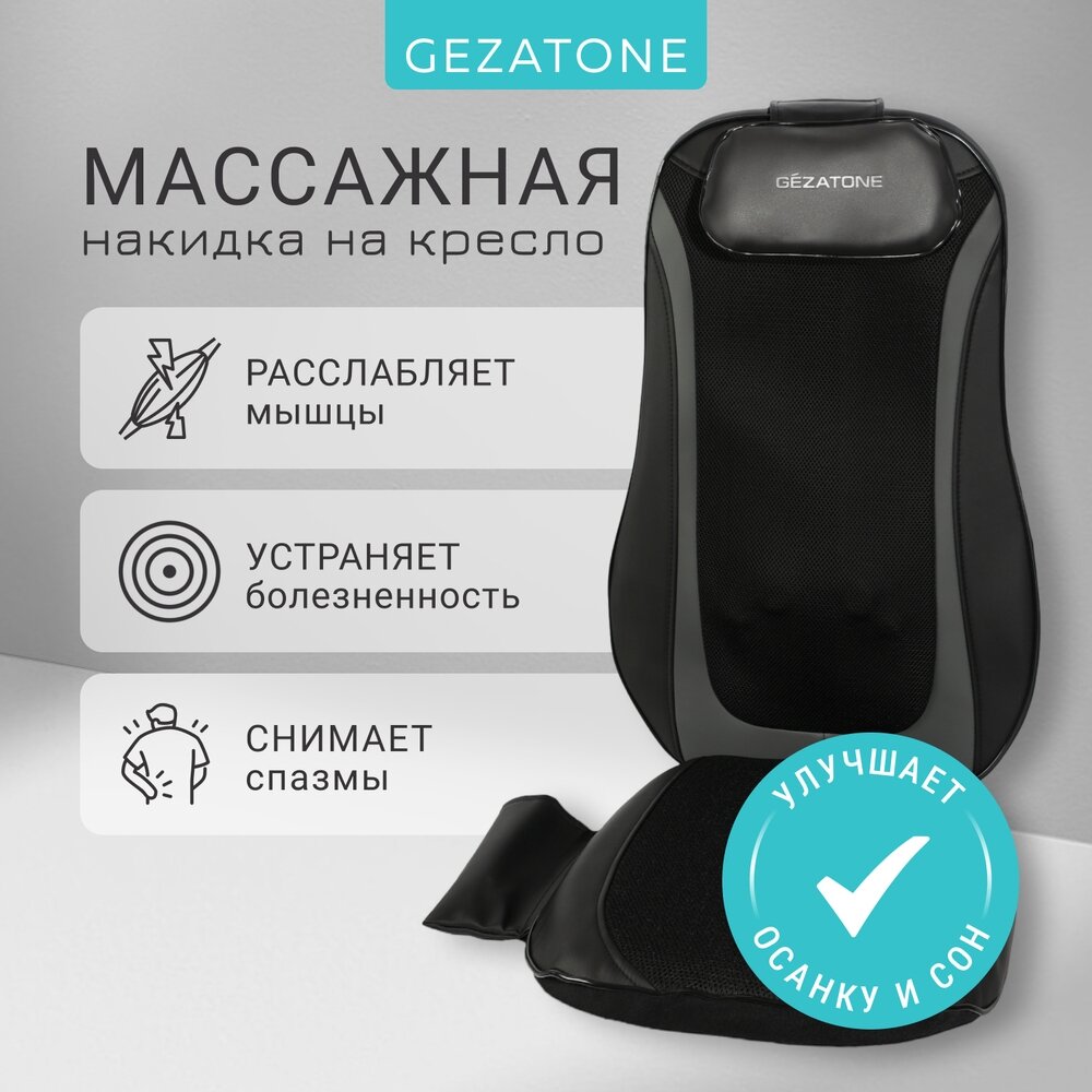 AMG399SE Массажная накидка Easy Relax Gezatone