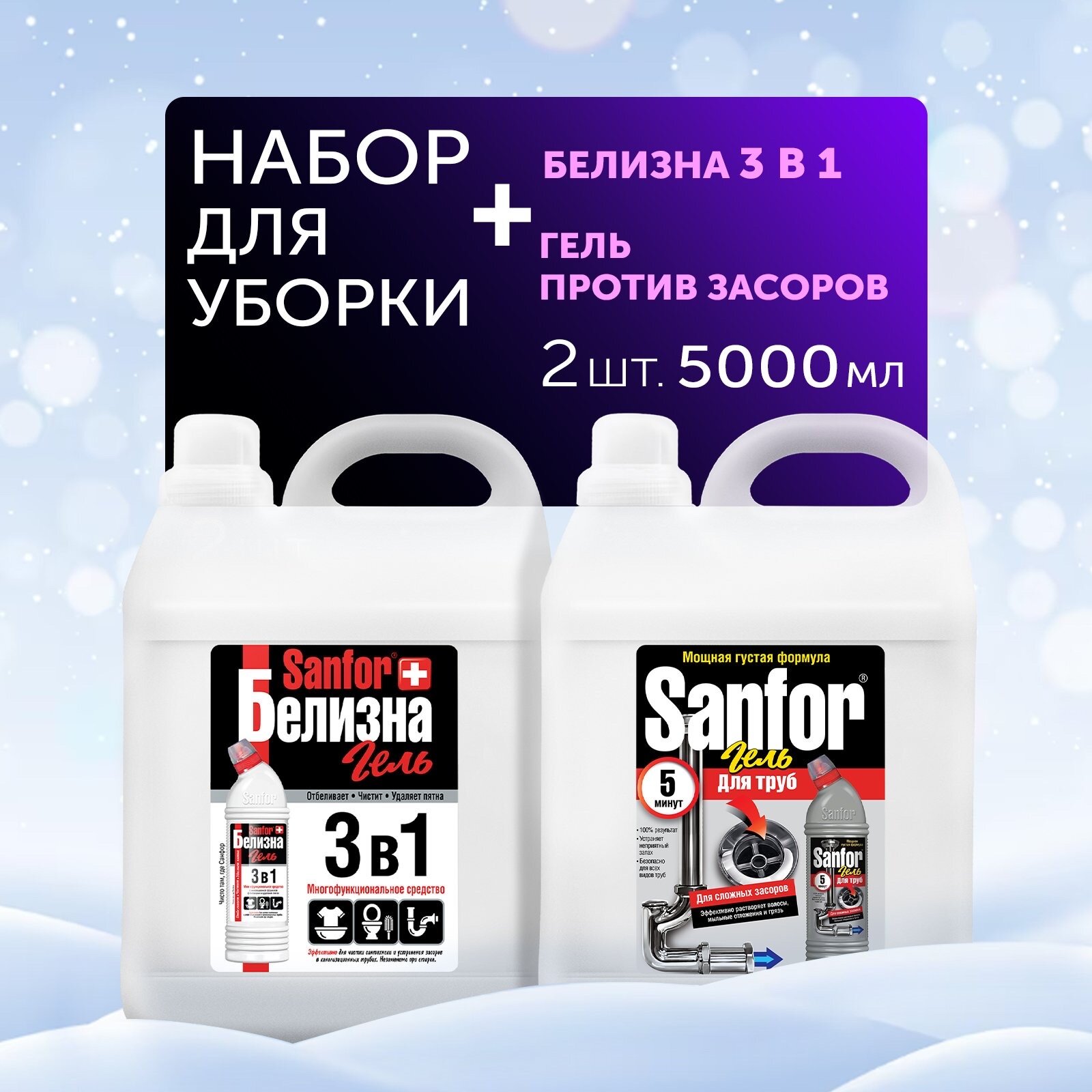 фото Sanfor Белизна гель 3 в 1, 5 л + Гель для труб, сложные засоры, 5 л