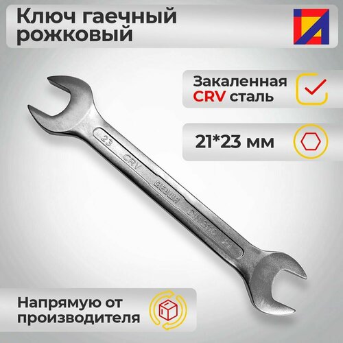 Ключ гаечный рожковый 21*23 мм / левша