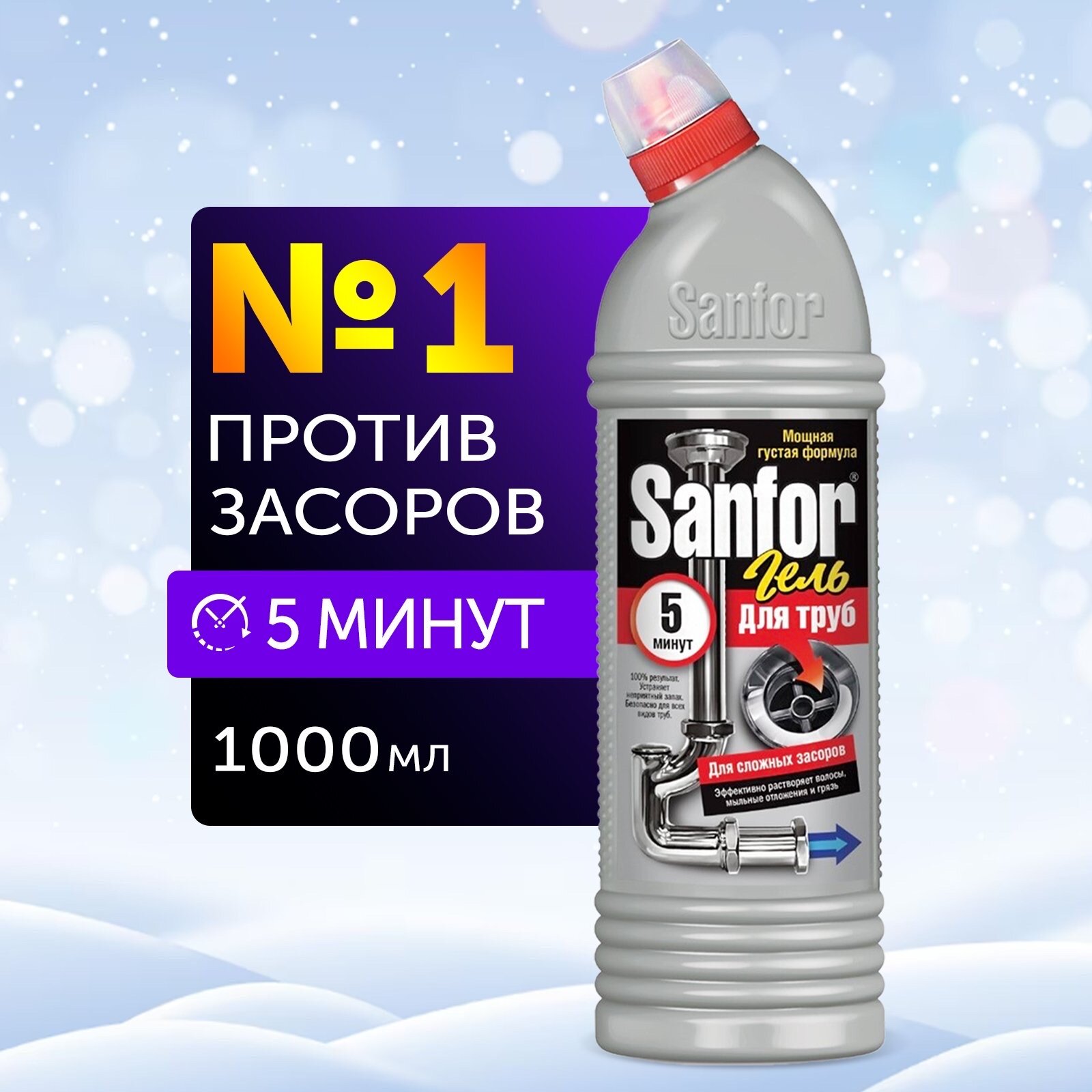 Гель для сложных засоров труб 5 минут Sanfor, 1 л, 1 кг