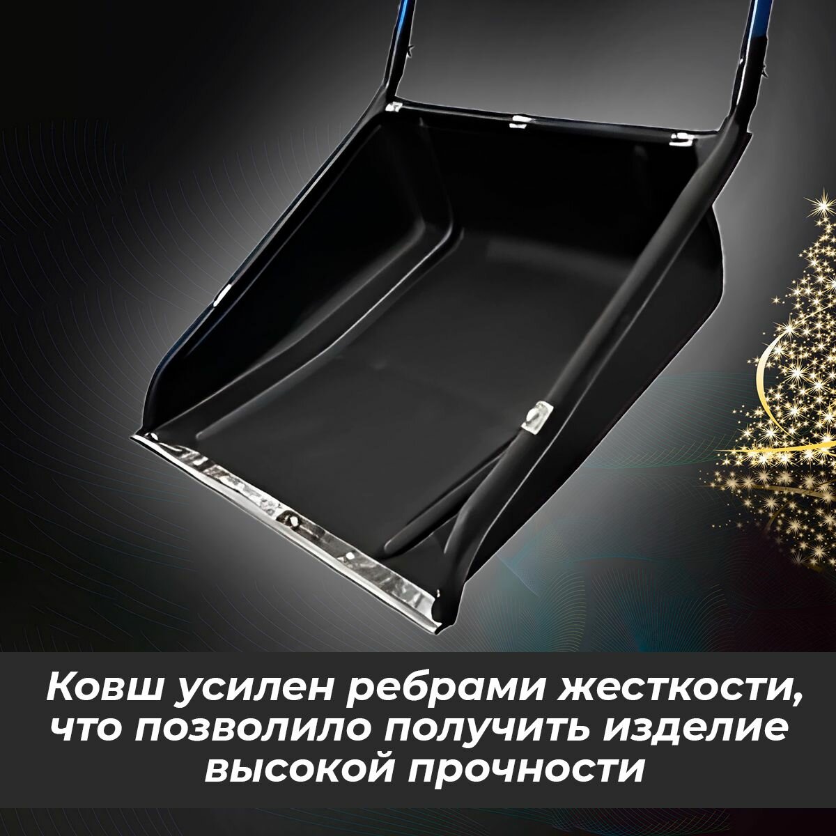 Лопата для снега Скрепер для уборки снега 780х610мм, борт 180мм, Амбидекстр Пегас