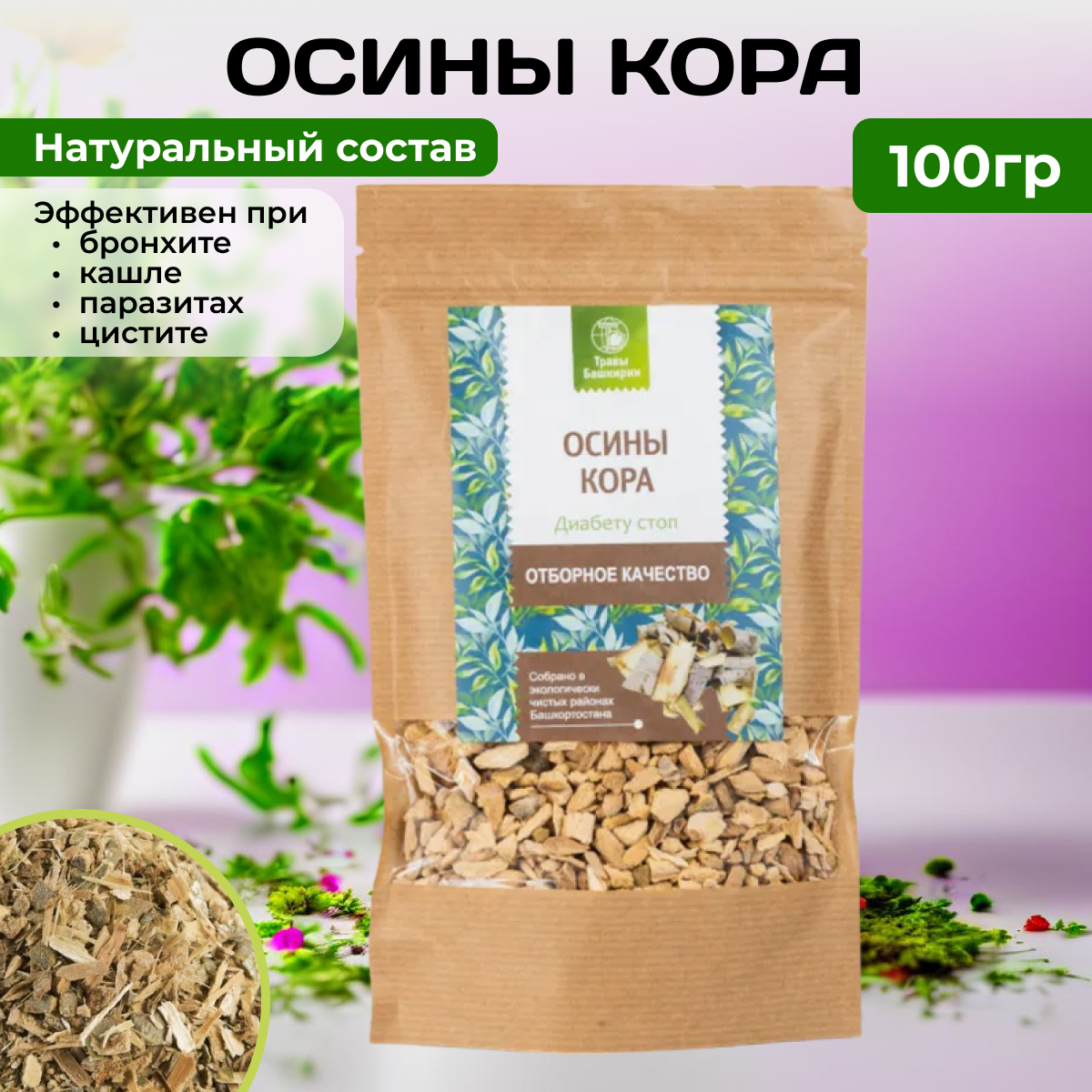 Осины кора 100 г (дой-пак крафт) отборное качество