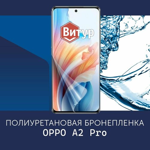 Полиуретановая бронепленка для OPPO A2 Pro / Защитная плёнка на весь экран, с вырезом под камеру / Матовая