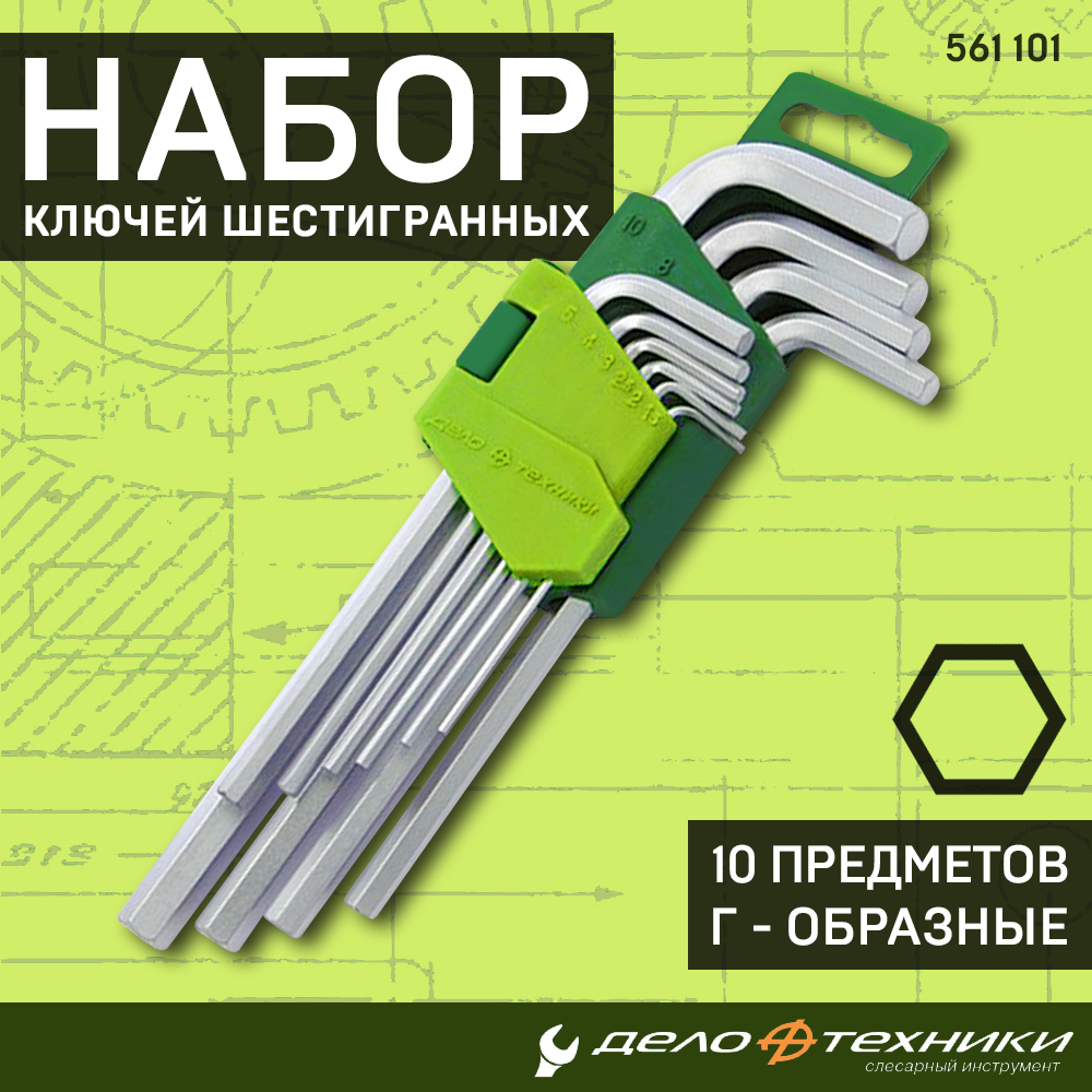 Набор ключей шестигранных Г-образных 10 предметов 1,5-10 Дело Техники - фото №9