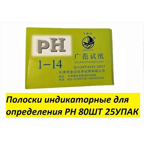 тест полоски ph 80 шт универсальная лакмусовая бумага ph 1 14 для проверки качества воды почвы мочи и слюны косметики щелочной и диабет Лакмусовая бумага (ph-тестер), 80 полосок от 1 до 14 pH 25ШТ