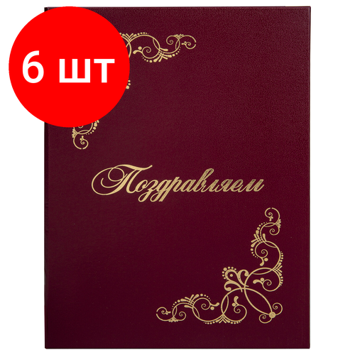 Комплект 6 шт, Папка адресная бумвинил поздравляем! с виньетками, А4, бордовая, индивидуальная упаковка, STAFF Basic, 129632