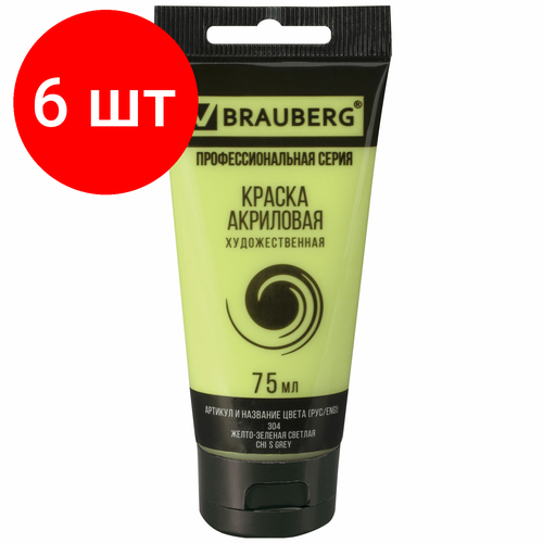 Комплект 6 шт, Краска акриловая художественная BRAUBERG ART CLASSIC, туба 75мл, желто-зеленая светлая, 191098