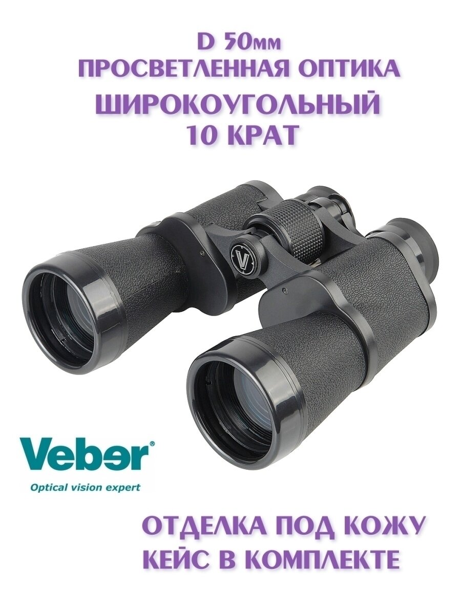 Бинокль Veber Classic БПШЦ 10*50 VL - фото №9