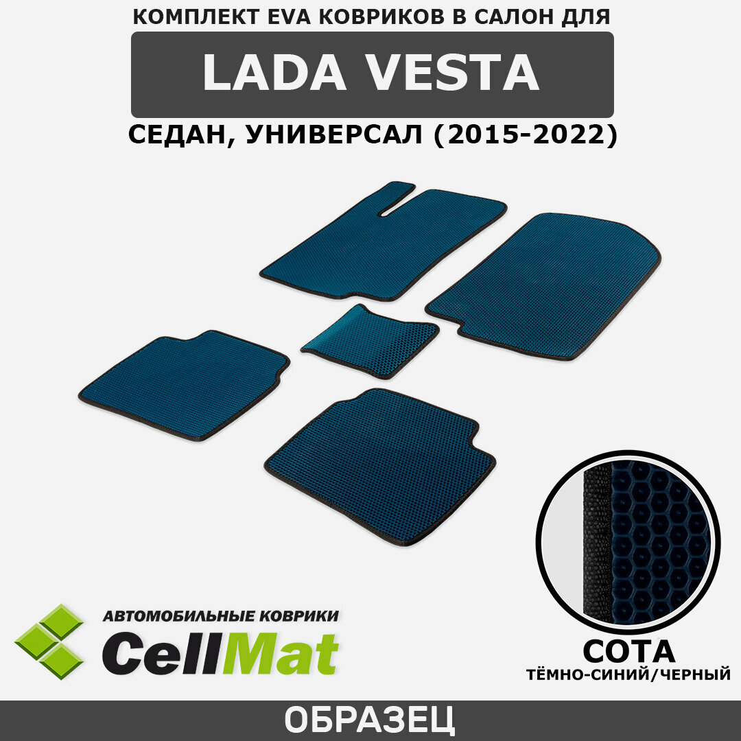 ЭВА ЕВА EVA коврики CellMat в салон Lada Vesta, Лада Веста, Lada Vesta SW, ВАЗ(VAZ), 2015-2022
