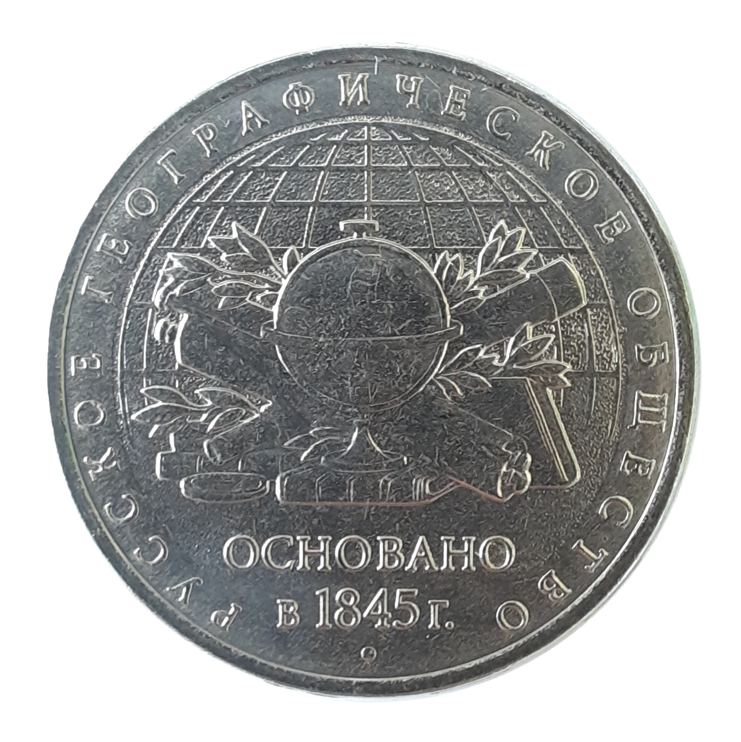 5 Рублей 2015 года ММД (Русское географическое общество, основано в 1845 г.)