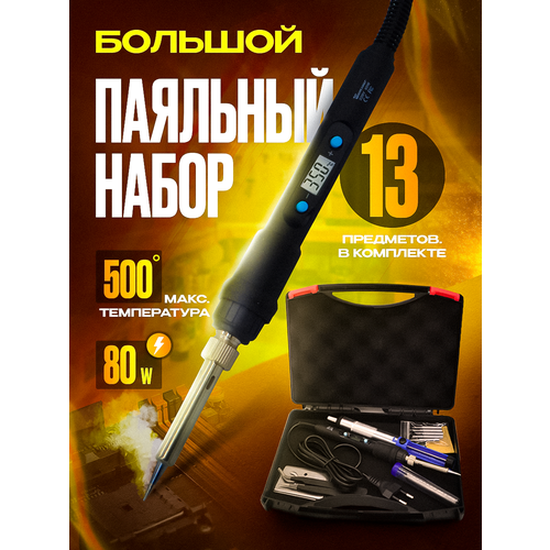 Паяльник электрический набор для пайки регулируемый 80 Вт 183800₽