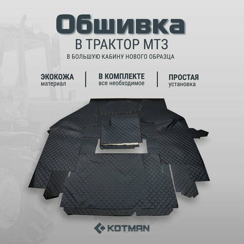 Обшивка в большую кабину нового образца для трактора МТЗ Беларус УК полный комплект из стёганной экокожи 10990₽
