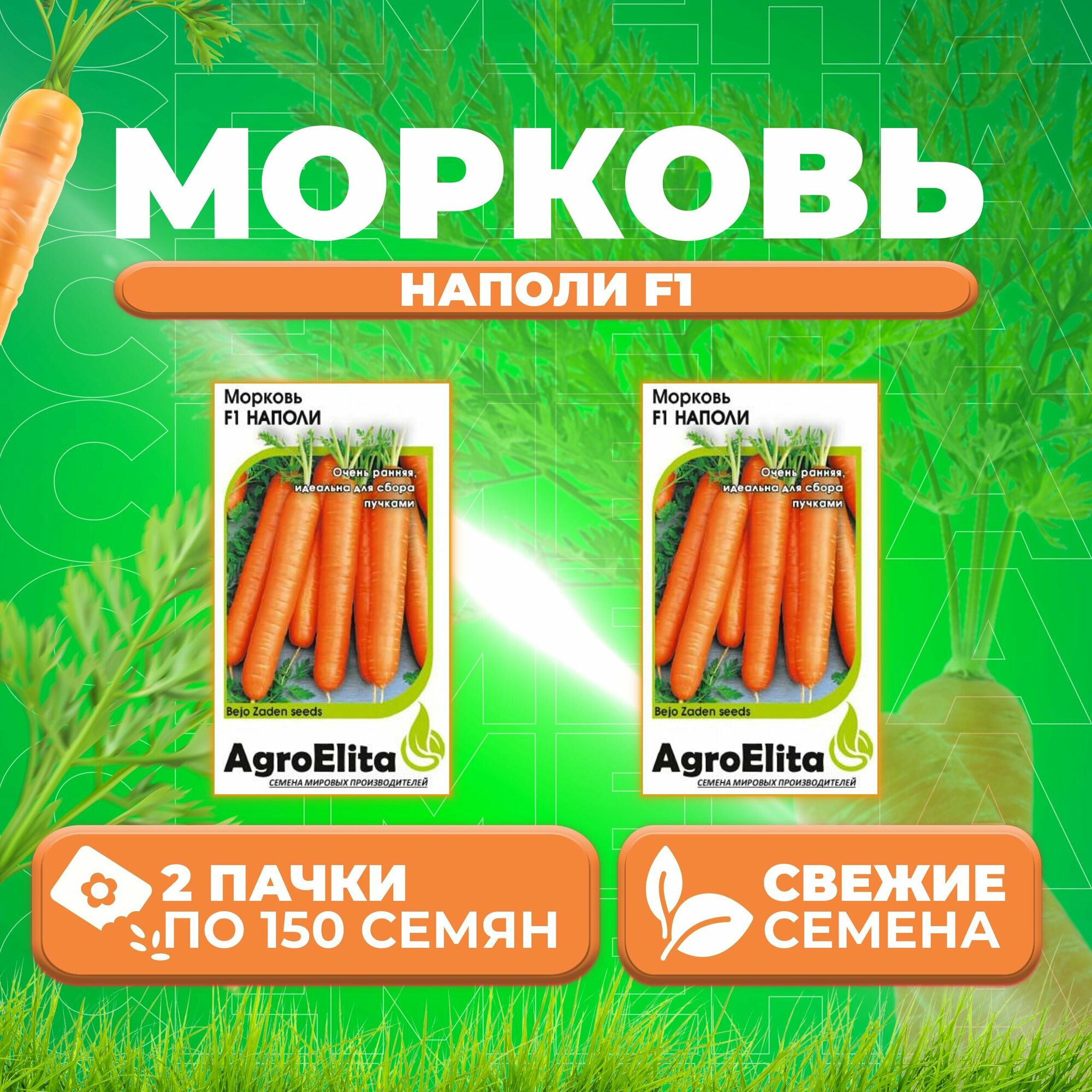 Морковь Наполи F1 150шт AgroElita Bejo (2 уп)