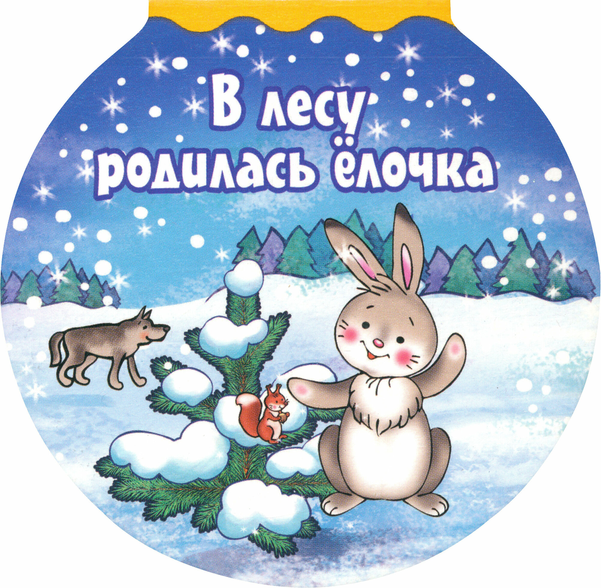 В лесу родилась елочка (Кузьмина А. (худ.)) - фото №3