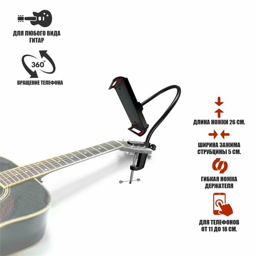 Гибкий держатель GDTS-B-G18 для телефона или планшета до 18 см на гитару, черный