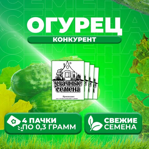 Огурец Конкурент, 0,3г, Удачные семена, Белые пакеты (4 уп)