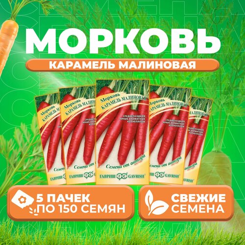 Морковь Карамель малиновая, 150шт, Гавриш, от автора (5 уп) семена морковь карамель малиновая 150шт гавриш семена от автора 3 упаковки