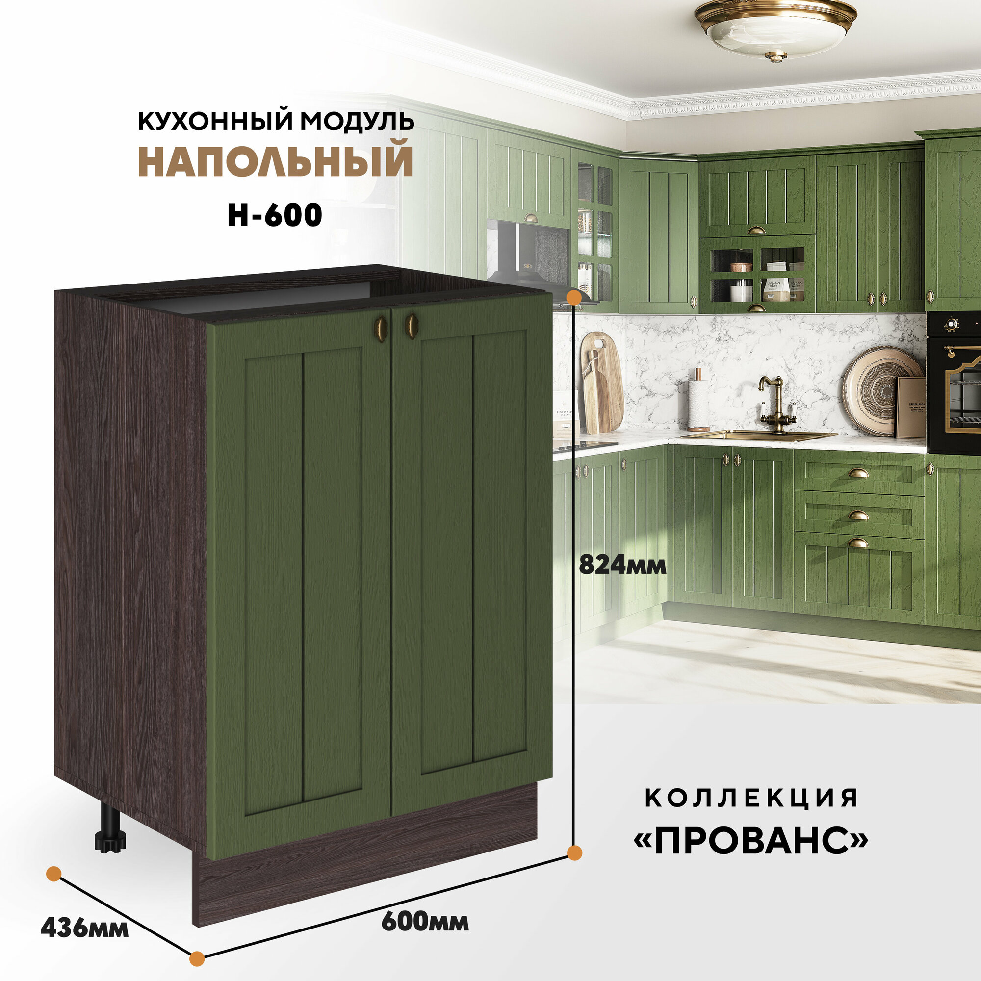 Кухонный напольный модуль Н-600 "Прованс" (Дип зелёный / Ясень анкор темный)