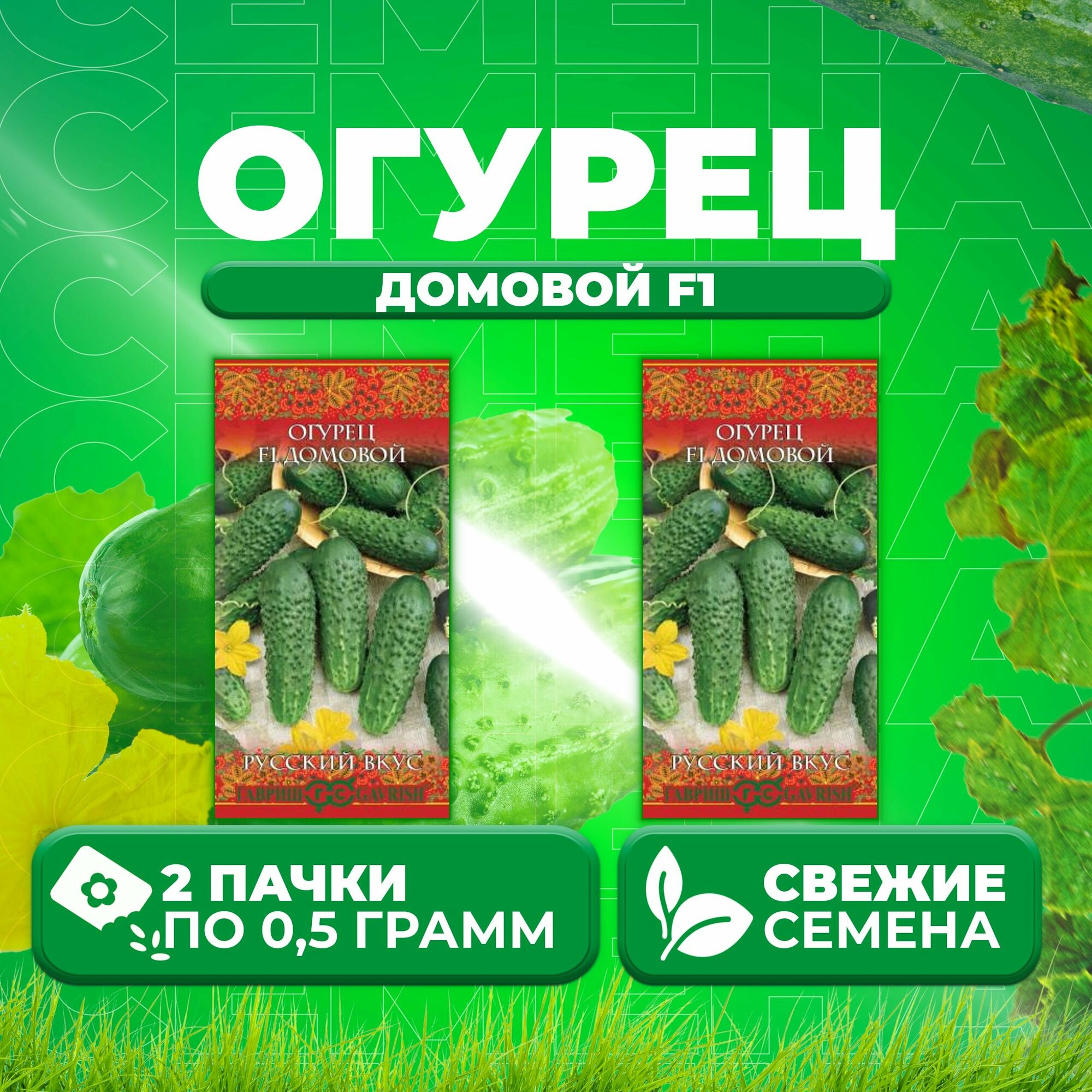 Огурец Домовой F1 05г Гавриш Русский вкус (2 уп)