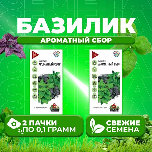 Базилик Ароматный сбор, смесь, 0,1г, Удачные семена (2 уп) семена базилик ароматный сбор