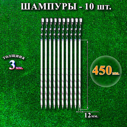 Шампуры 12 х 450 х 3 мм - 10 шт