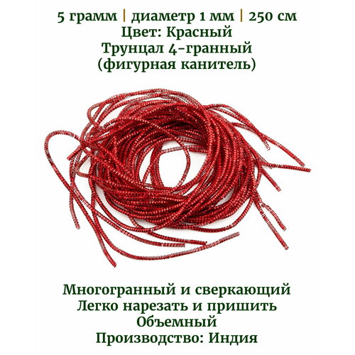 набор канители для вышивания 1 мм 1 2 мм 1 5 мм 1 6 мм 2 1 мм гладкая жесткая упругая трунцал 4 гранный фигурная канитель бамбук 12 шт Трунцал 4-гранный, 1 мм, цвет: красный, 5 грамм