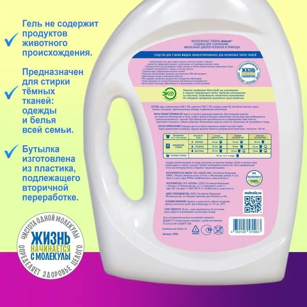Гель Molecola для стирки темного белья экологичный 3л - фото №4