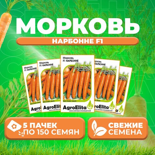 Морковь Нарбонне F1, 150шт, AgroElita, Bejo (5 уп)