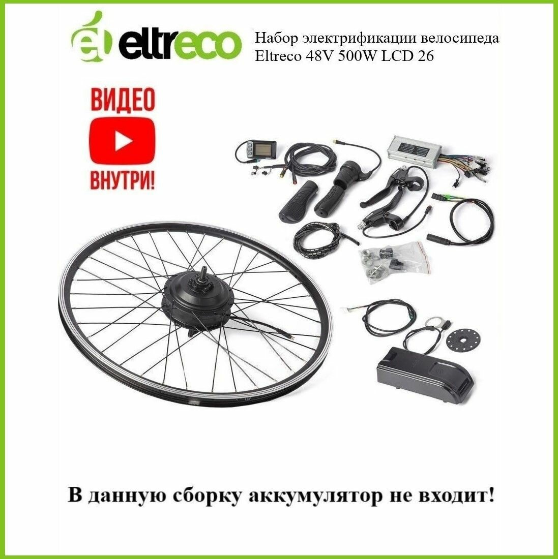 Комплект электрификации Eltreco Intro 48V 500W LCD 26