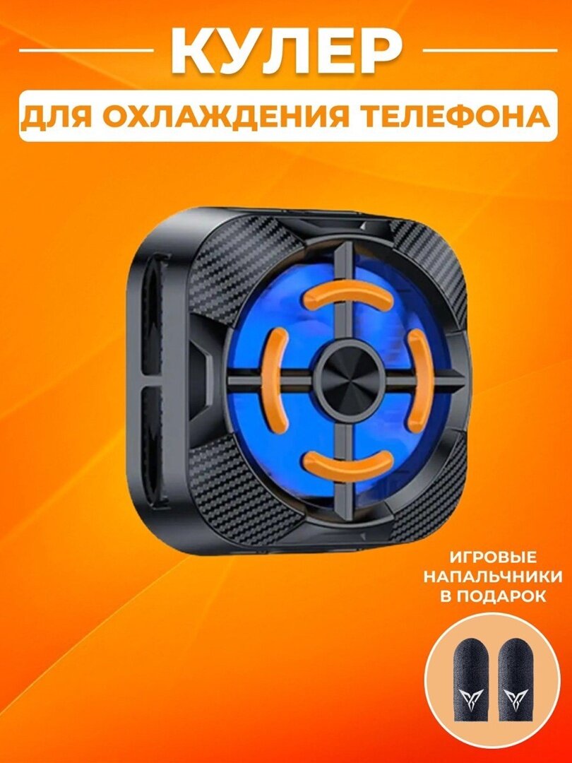 Кулер игровой (охлаждение) для смартфонов с напальчниками/ Вентилятор для телефона / X94