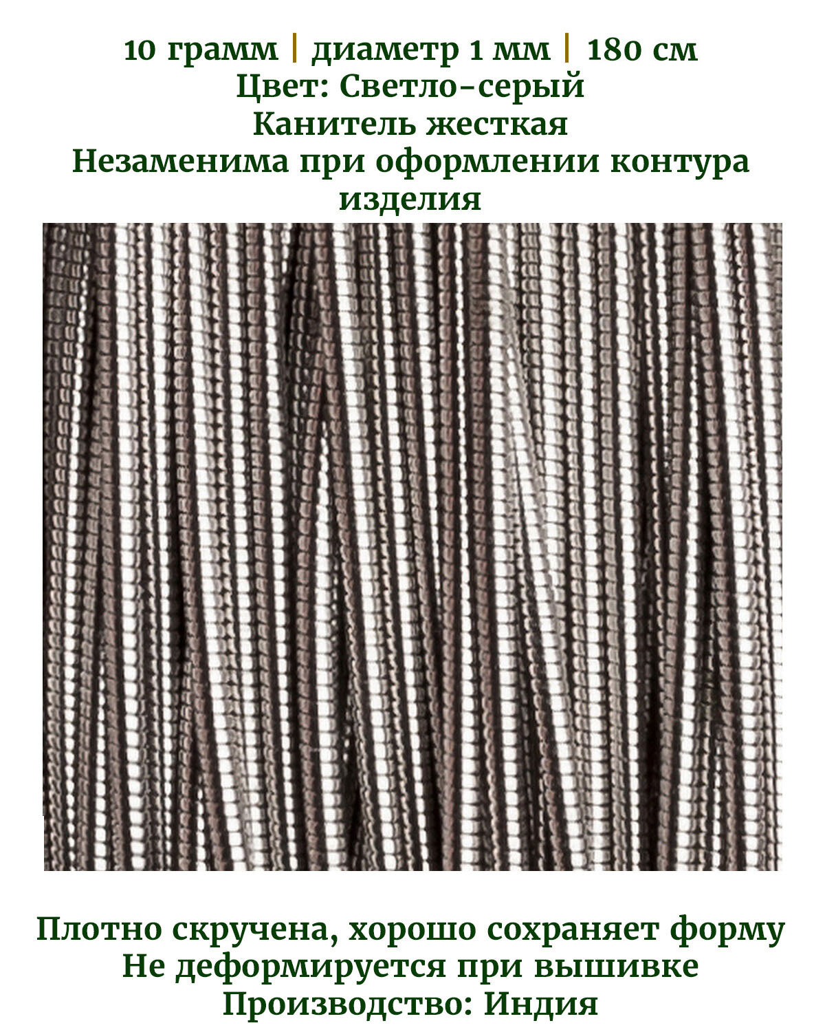 Канитель жесткая цвет: светло-серый диаметр 1 мм 10 грамм (примерно 180 см)