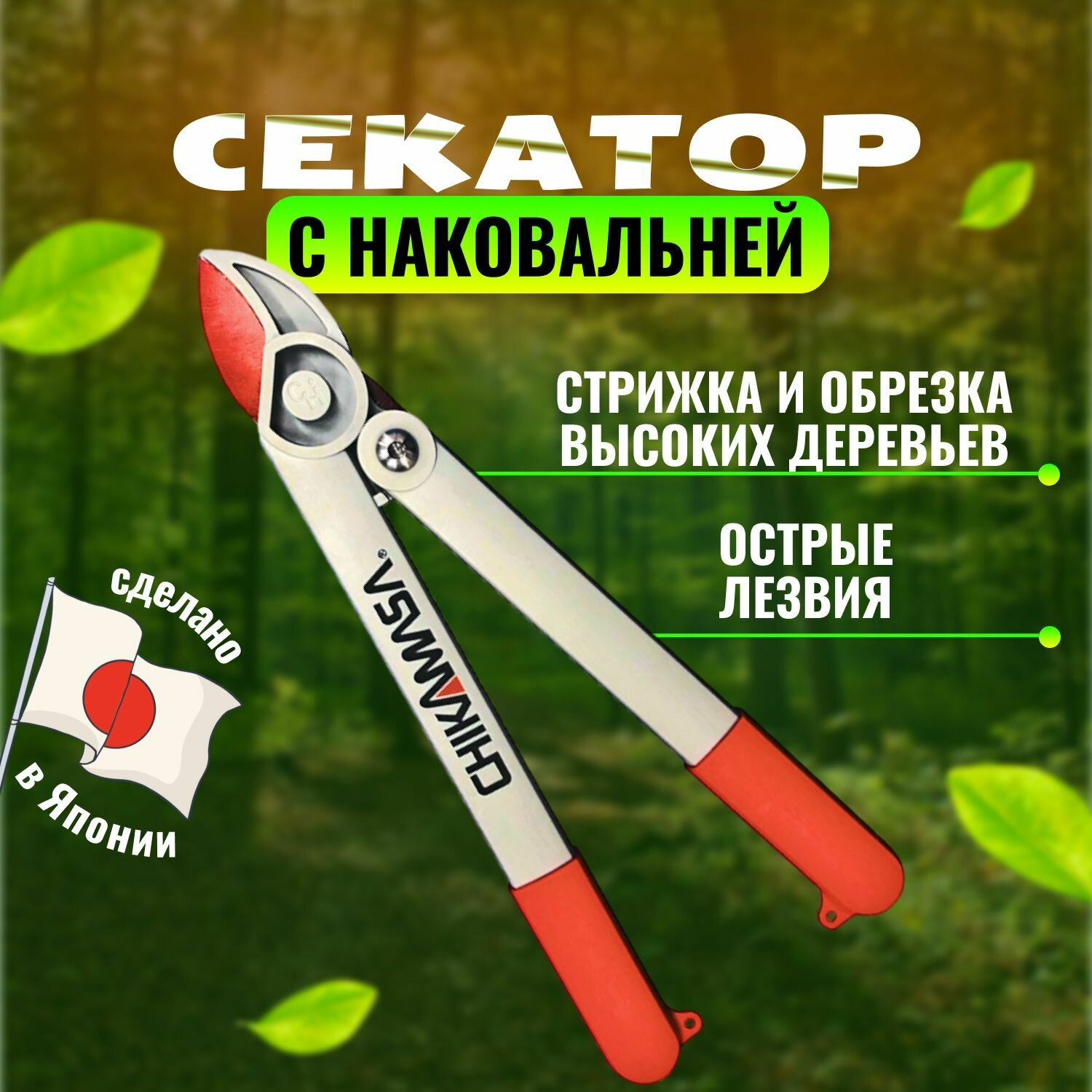 Сучкорез Chikamasa LP-400