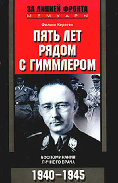 Пять лет рядом с Гиммлером. Воспоминания личного врача. 1940-1945 [Цифровая книга]