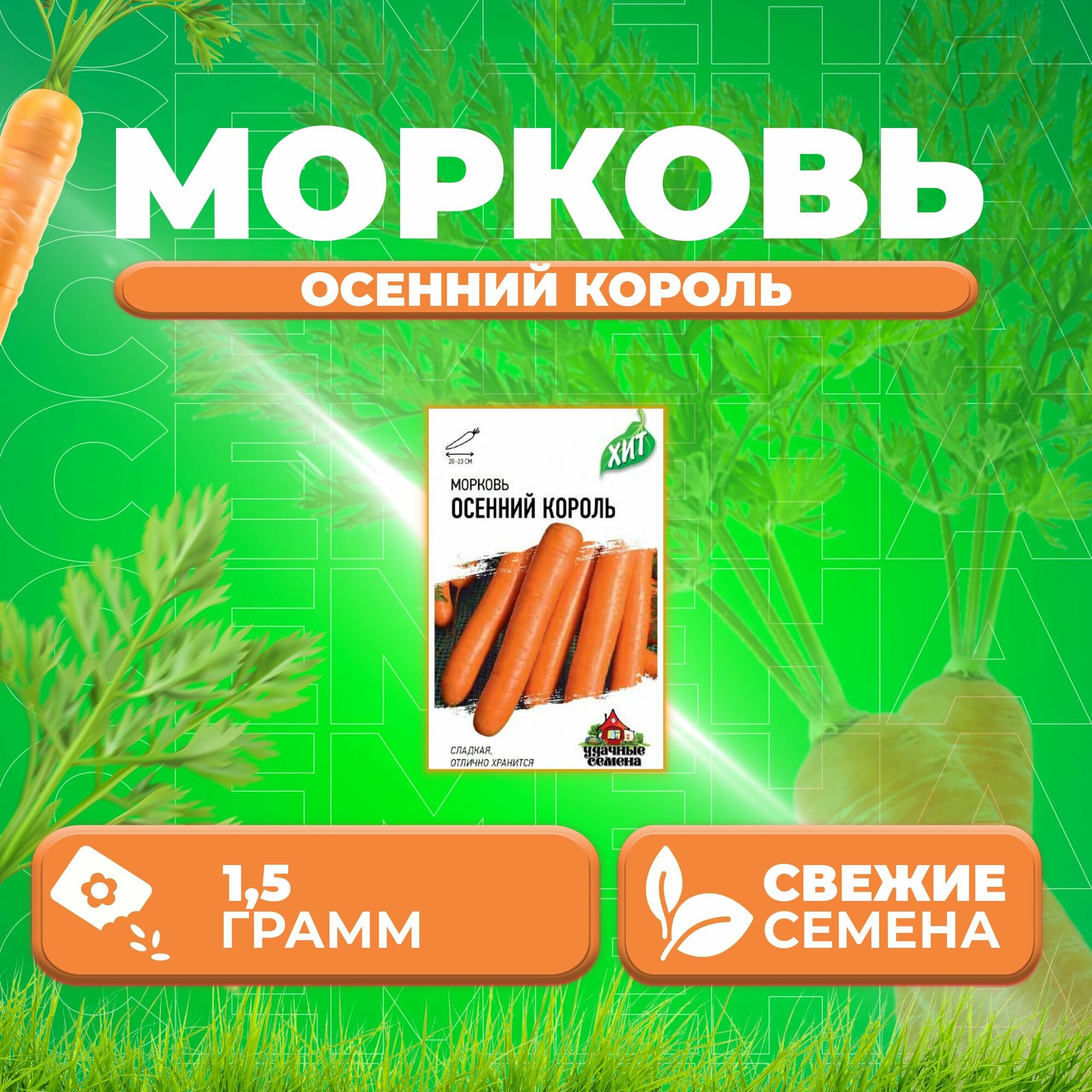 Морковь Осенний король 15г Удачные семена серия ХИТ (1 уп)