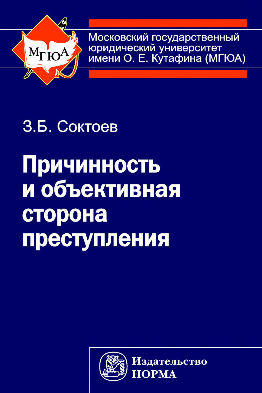 Причинность и объективная сторона преступления