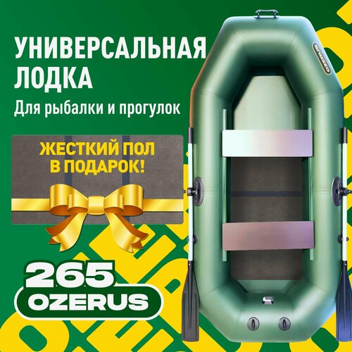 Лодка надувная для рыбалки ПВХ OZERUS 265 + слань в комплекте, гребная двухместная, крепления под транец для мотора, зеленая
